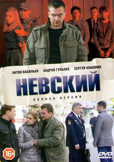 Невский 1-8 сезон - постер сериала